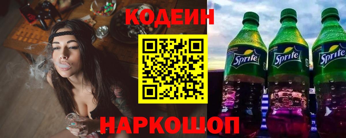 Кодеин Purple Drank Дубна